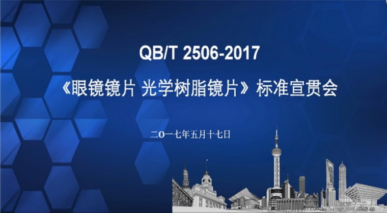 QB/T 2506-2017《眼鏡鏡片 光學樹脂鏡片》標準宣貫會在浙江嘉興舉行（轉）